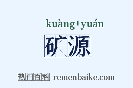 矿源是什么意思的图片
